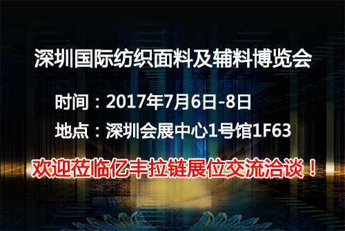 2017深圳国际纺织面料及辅料博览会正式起航-香蕉在线观看视频网站香蕉国产精品厂